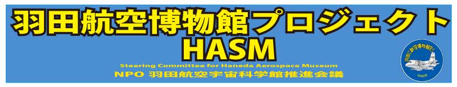 羽田航空博物館プロジェクト（HASM)