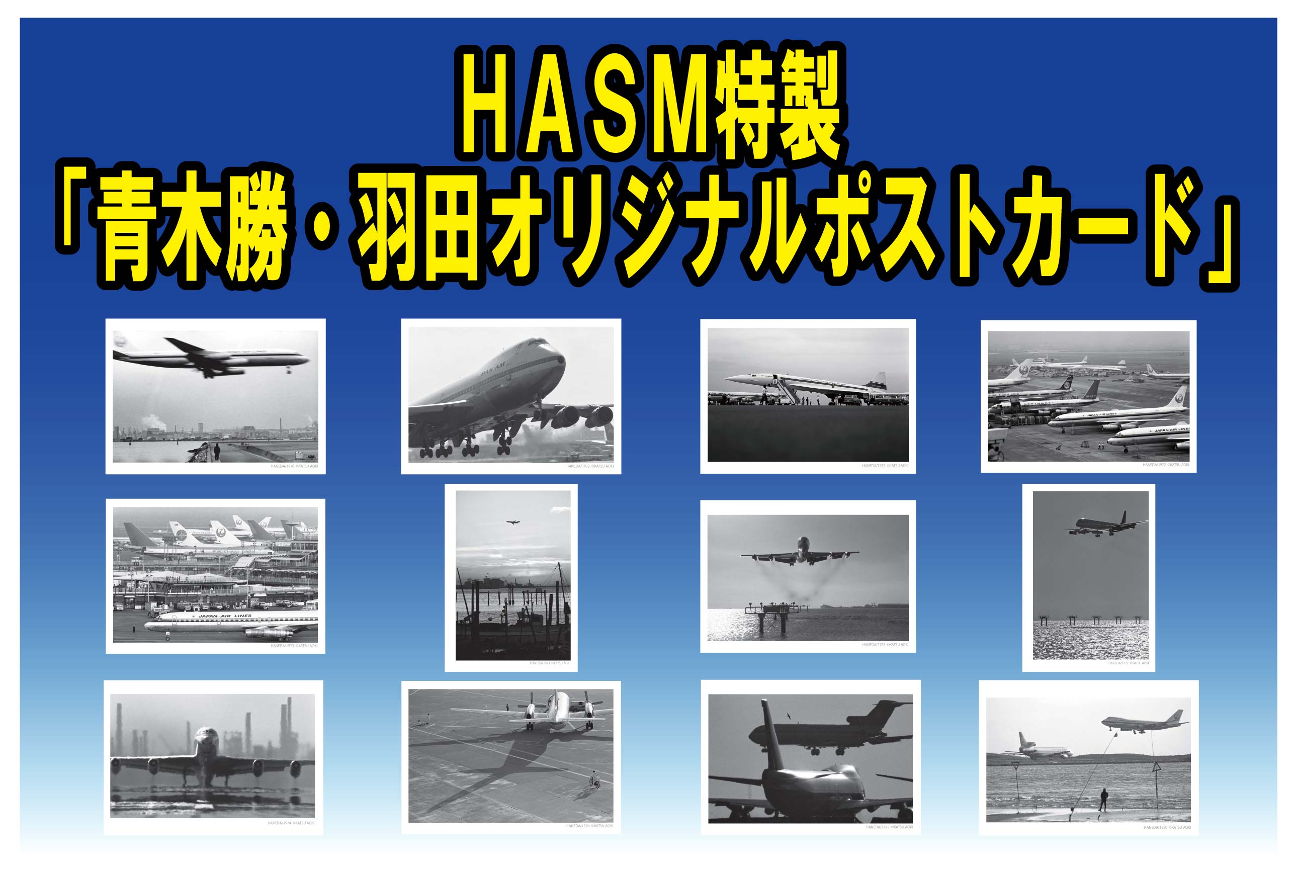 9 28 空の日 羽田空港で子供たちにヘリコプターのコクピットを体験させたい Hasm特製 青木勝 羽田オリジナルポストカード 羽田航空博物館プロジェクト Hasm